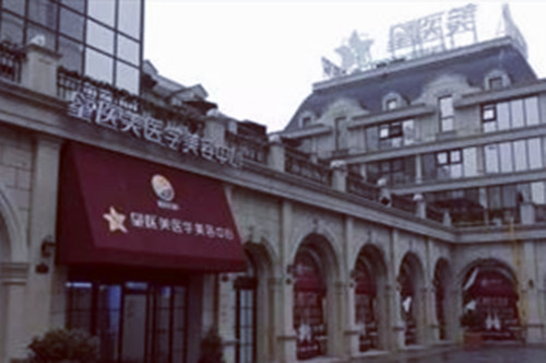 長沙星醫(yī)美醫(yī)療美容中心