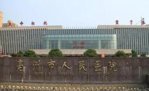 亳州人民醫(yī)院整形外科