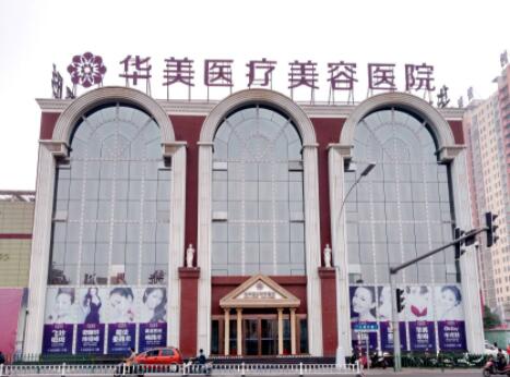 洛陽華美醫(yī)學美容