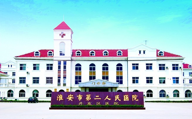 江蘇省淮安第二人民醫(yī)院整形外科
