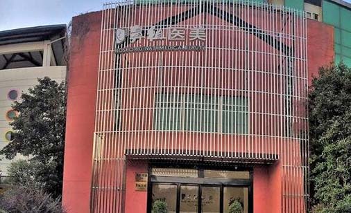 南京江寧鼻祖醫(yī)療美容診所