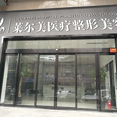 洛陽(yáng)萊爾美醫(yī)療整形美容醫(yī)院