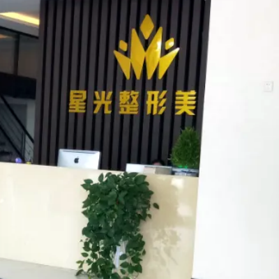 濟(jì)南星光醫(yī)療美容門診部