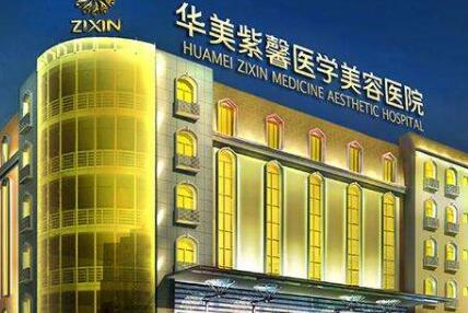 綿陽(yáng)華美紫馨美容醫(yī)院