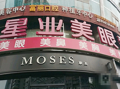 貴陽(yáng)星業(yè)美眼美容整形醫(yī)院