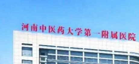河南中醫(yī)藥大學(xué)第一附屬醫(yī)院醫(yī)療美容
