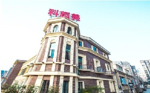 江西科顏美醫(yī)療美容門診部