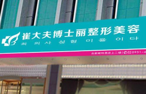 寧夏銀川崔大夫博士麗醫(yī)療美容門診部