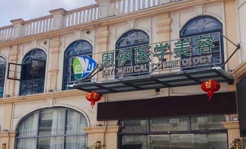 海南恩伊醫(yī)學美容門診部