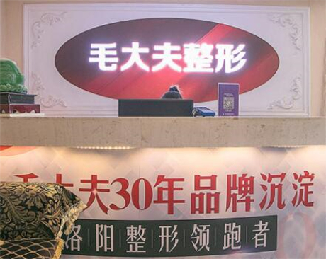 洛陽(yáng)毛大夫醫(yī)療美容門診部(原維多利亞)