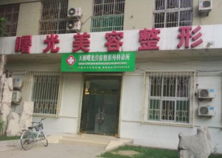 濟(jì)南曙光整形美容外科