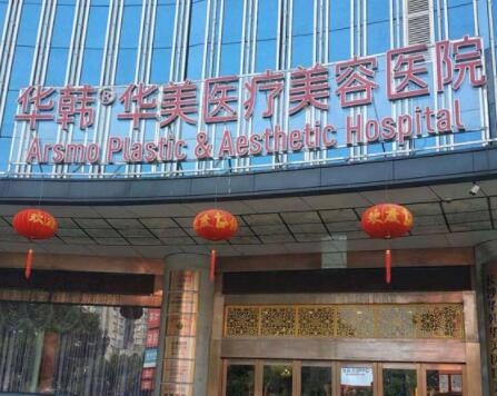長(zhǎng)沙華韓華美醫(yī)療整形醫(yī)院