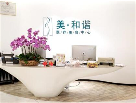 貴陽(yáng)美和諧醫(yī)療美容門診部
