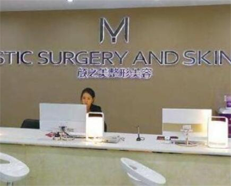 貴州貴陽顏之美醫(yī)療美容診所