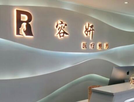 貴陽容妍醫(yī)療美容門診部