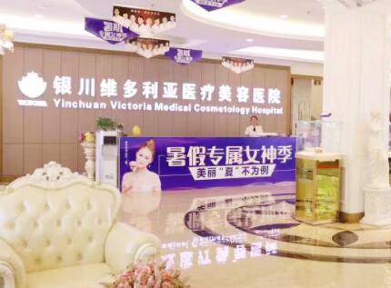 銀川維多利亞美容整形醫(yī)院