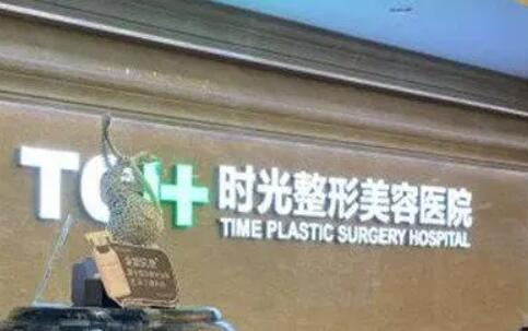 昆山時(shí)光整形美容醫(yī)院
