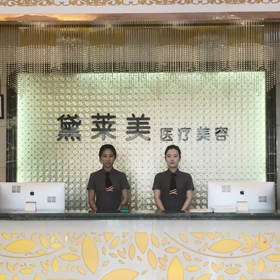 阜陽黛萊美整形美容診所