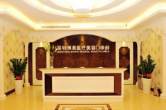 深圳博美醫(yī)療美容中心