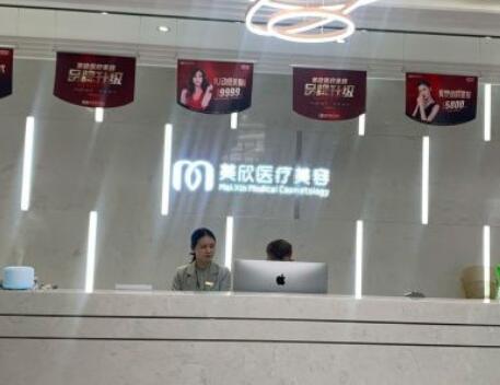 成都美欣醫(yī)療美容門診部