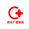 武漢廣愛(ài)醫(yī)院醫(yī)療美容科