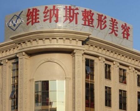 莆田維納斯醫(yī)療整形美容門診部