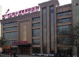 西安美萊醫(yī)學美容整形醫(yī)院