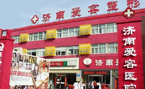 濟(jì)南愛(ài)容美容整形醫(yī)院