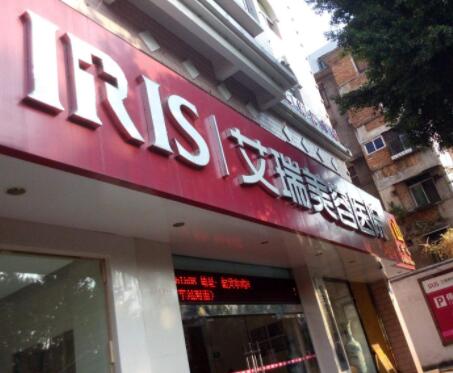 韶關(guān)艾瑞醫(yī)療美容醫(yī)院