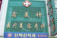 沈陽(yáng)鑫美神醫(yī)療美容門診部