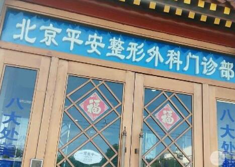 北京平安整形外科門(mén)診部