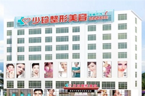 莆田少珍醫(yī)療美容整形醫(yī)院