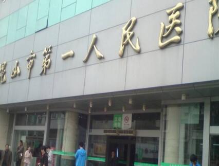 昆山第一人民醫(yī)院友誼醫(yī)院整形科