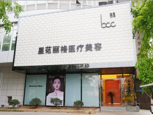 重慶星范麗格整形美容門診部