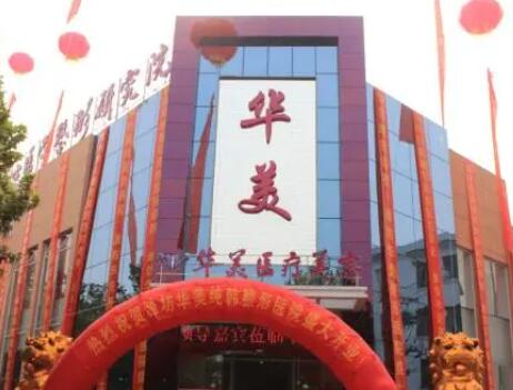 濰坊華美整形醫(yī)院