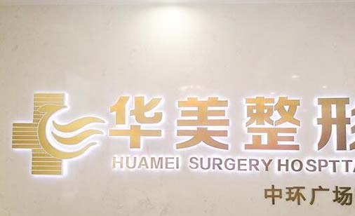 懷化華美纖璐醫(yī)療美容門診部