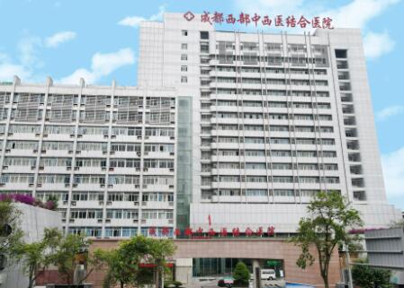 成都西部中西醫(yī)結(jié)合醫(yī)院