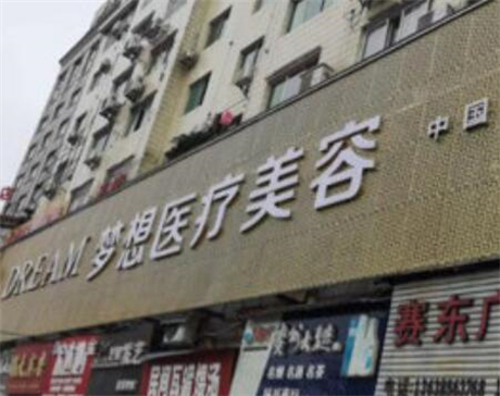 銅仁夢(mèng)想整形外科門診部
