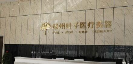 贛州葉子醫(yī)療美容醫(yī)院