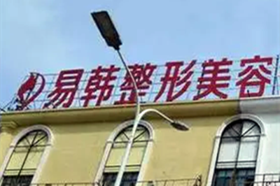 信陽易韓美容整形醫(yī)院