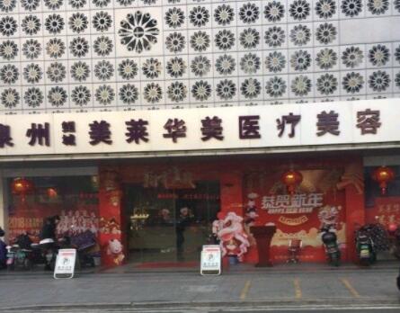 泉州豐澤美萊華美醫(yī)療美容門(mén)診部