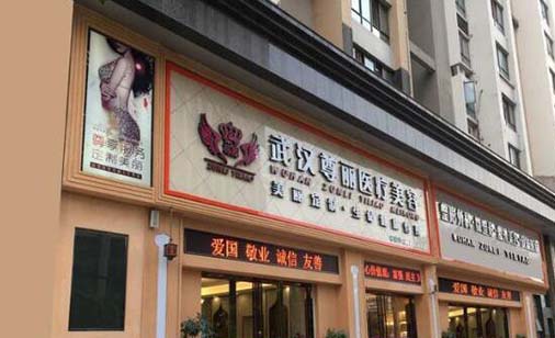 武漢尊麗醫(yī)療美容整形門診部