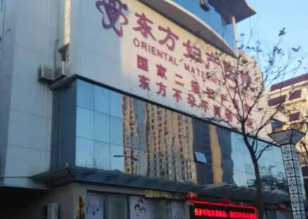 鹽城東方婦產(chǎn)醫(yī)院整形醫(yī)院