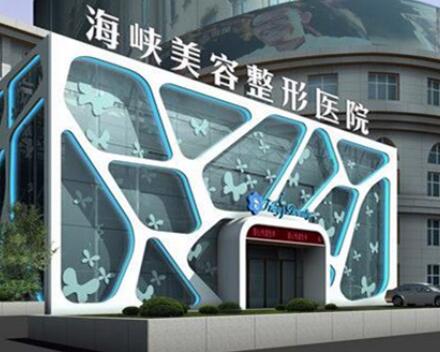 泉州海峽醫(yī)療美容門診部