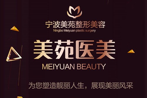 寧波美苑醫(yī)學(xué)美容專(zhuān)科門(mén)診