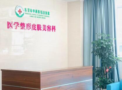 東莞中西醫(yī)結合醫(yī)院