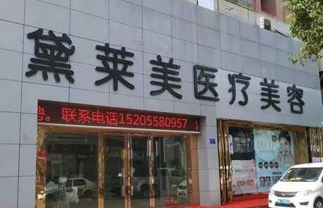 阜陽黛萊美整形美容診所