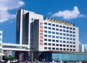 棗莊礦務(wù)局醫(yī)院整形美容中心