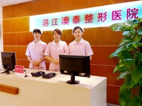 湛江澳泰醫(yī)療美容醫(yī)院
