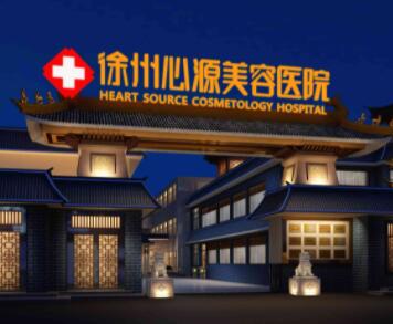 徐州心源整形美容業(yè)
